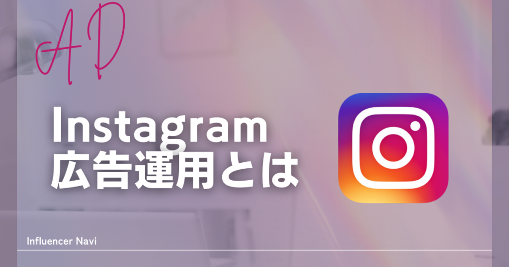 Instagram 広告運用