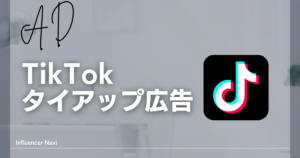 TikTok タイアップ広告