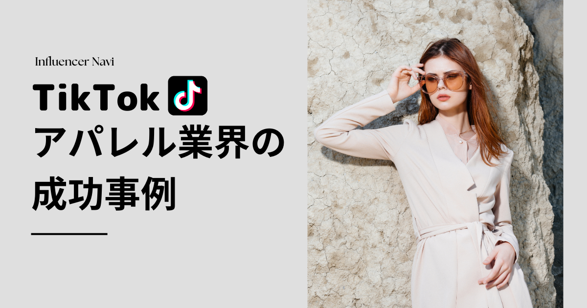 TikTok アパレル業界 成功事例