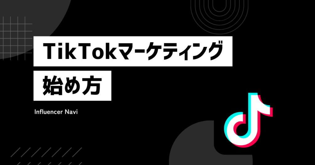 TikTokマーケ 始め方