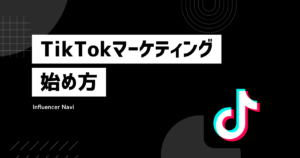 TikTokマーケ 始め方