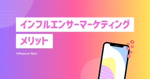 インフルエンサーマーケ メリット