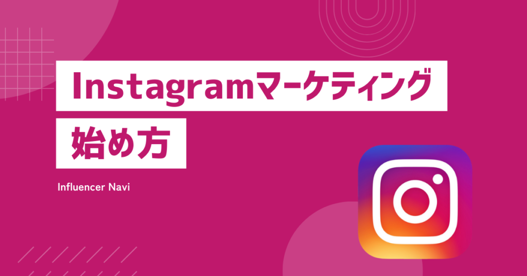 Instagramマーケ 始め方