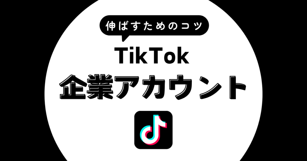 TikTok 企業アカウント