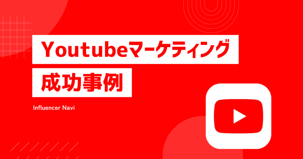 Youtubeマーケ 成功事例