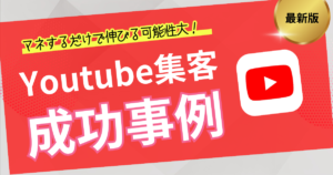 Youtube集客 成功事例