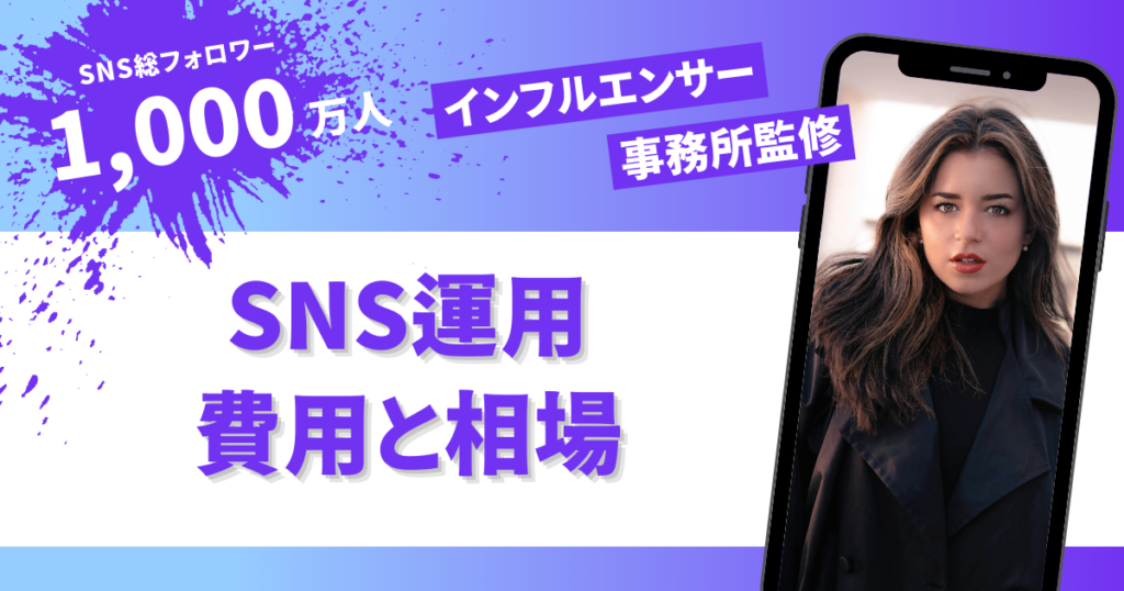 SNS運用 費用と相場