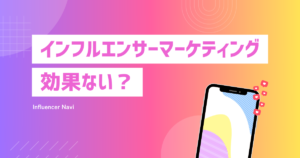 インフルエンサーマーケ 効果ない