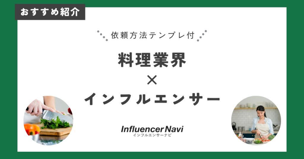 料理業界 インフルエンサー