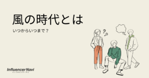 風の時代とは