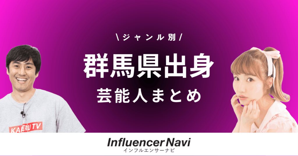 群馬県出身 芸能人