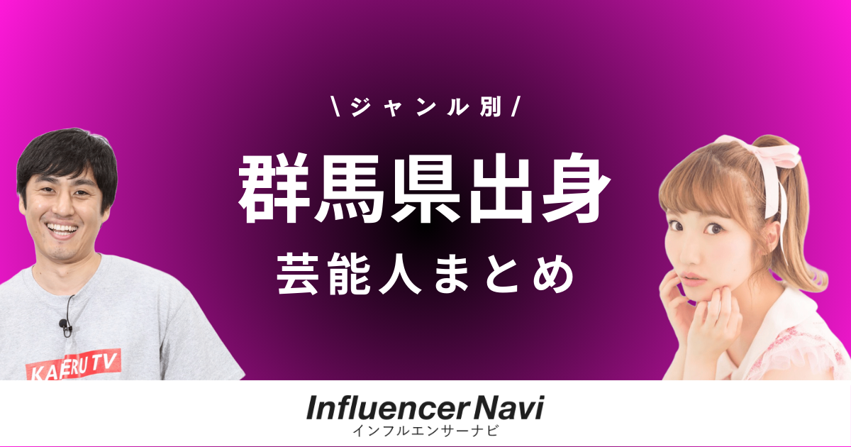 群馬県出身 芸能人