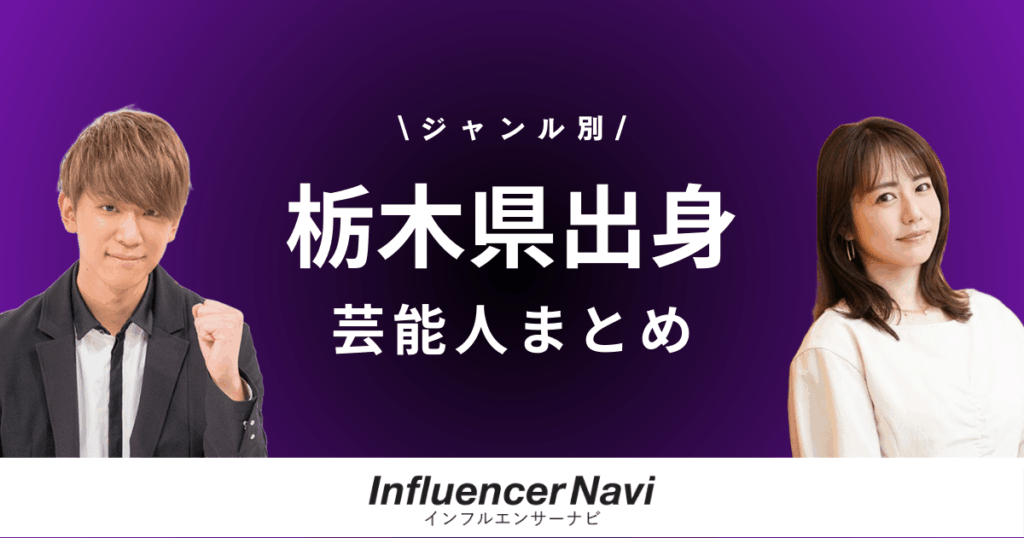 栃木県出身 芸能人