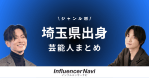 埼玉県出身 芸能人