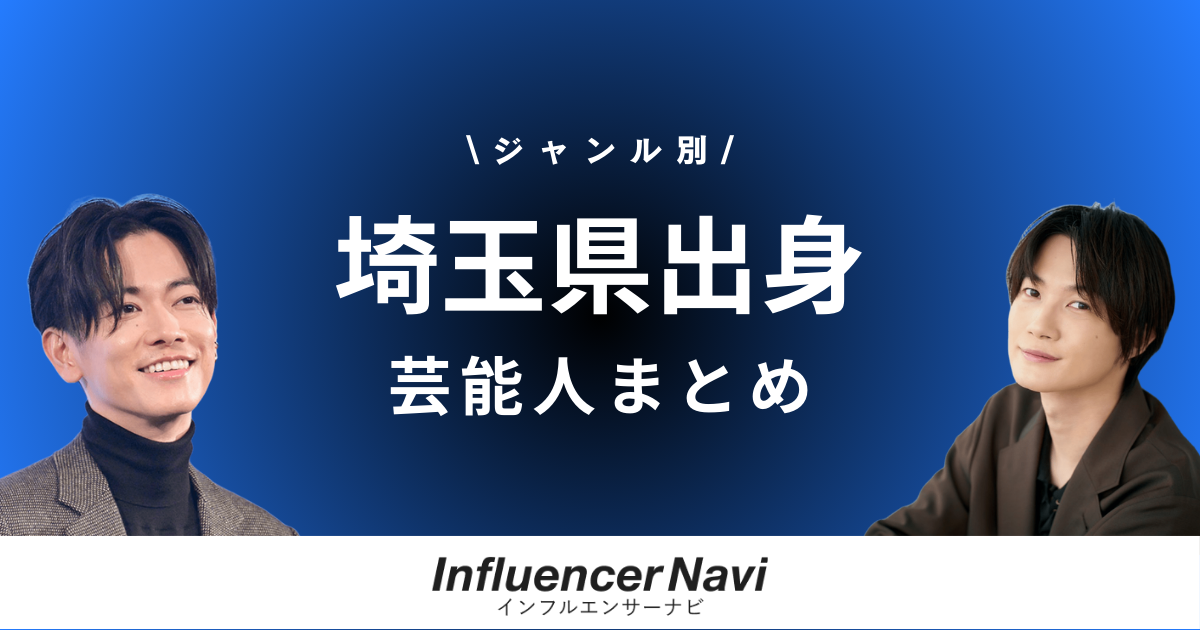 埼玉県出身 芸能人