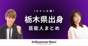 栃木県出身 芸能人