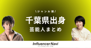 千葉県出身芸能人