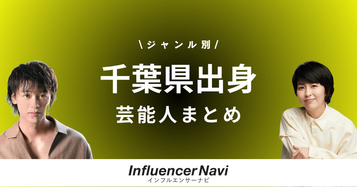 千葉県出身芸能人
