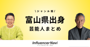 富山県出身の芸能人