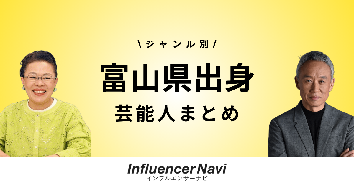 富山県出身の芸能人