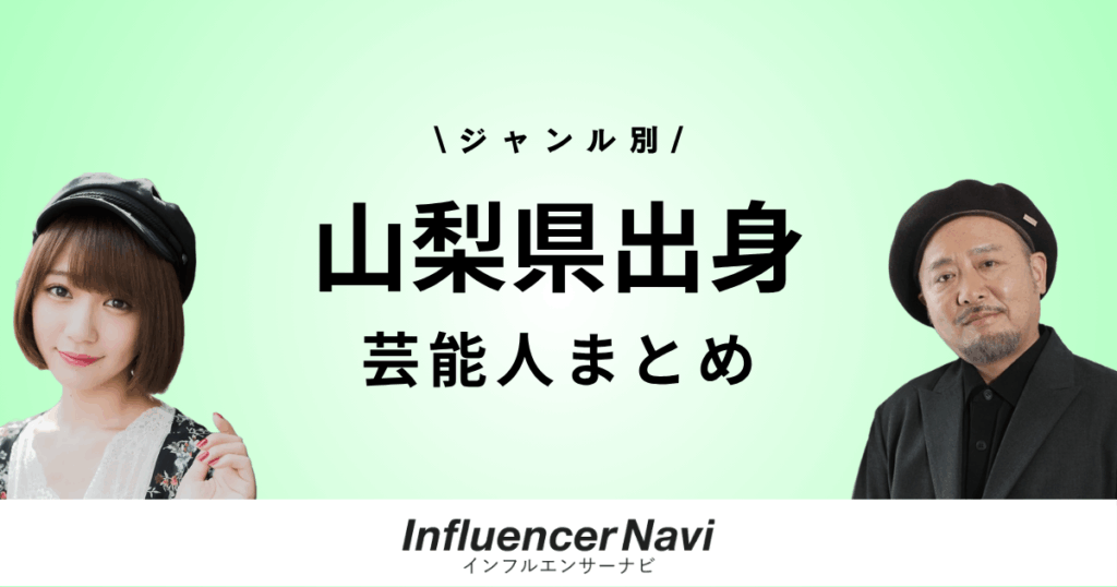 山梨県 芸能人まとめ