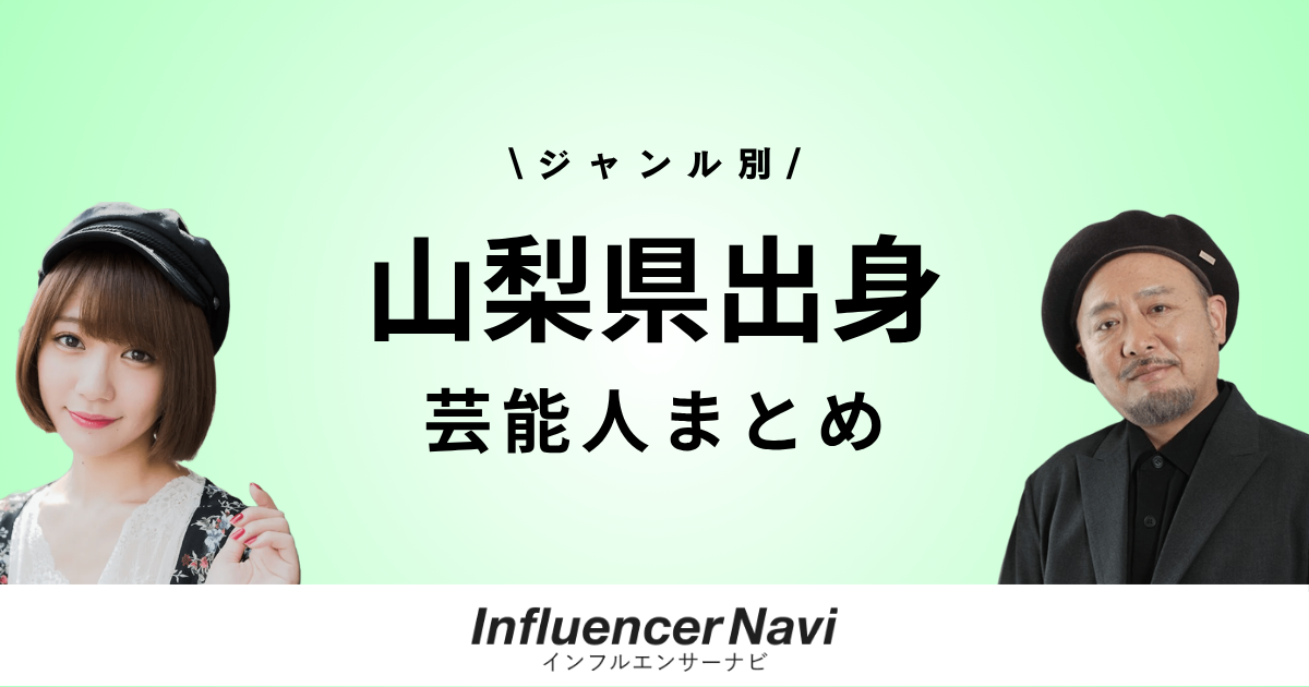 山梨県 芸能人まとめ