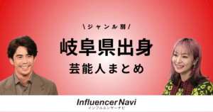 岐阜県出身 芸能人まとめ