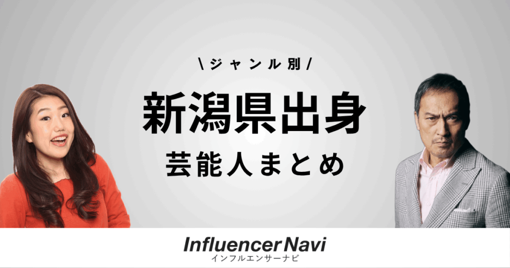 新潟県 芸能人まとめ