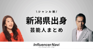 新潟県 芸能人まとめ