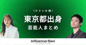 東京都出身芸能人