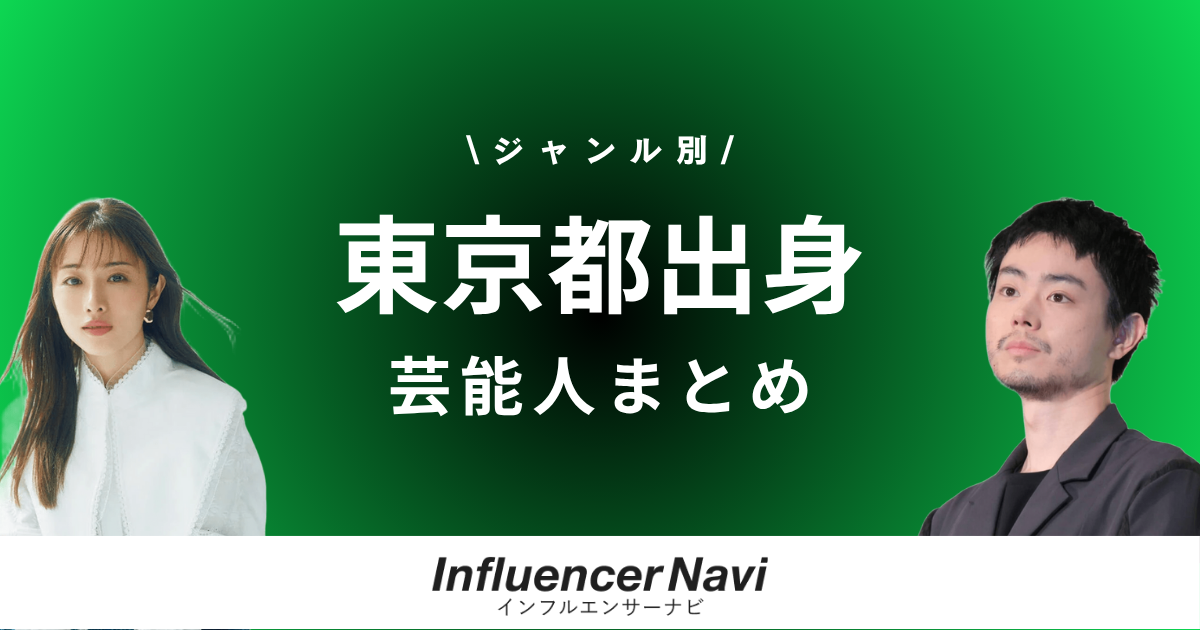 東京都出身芸能人