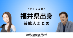 福井県出身 芸能人まとめ