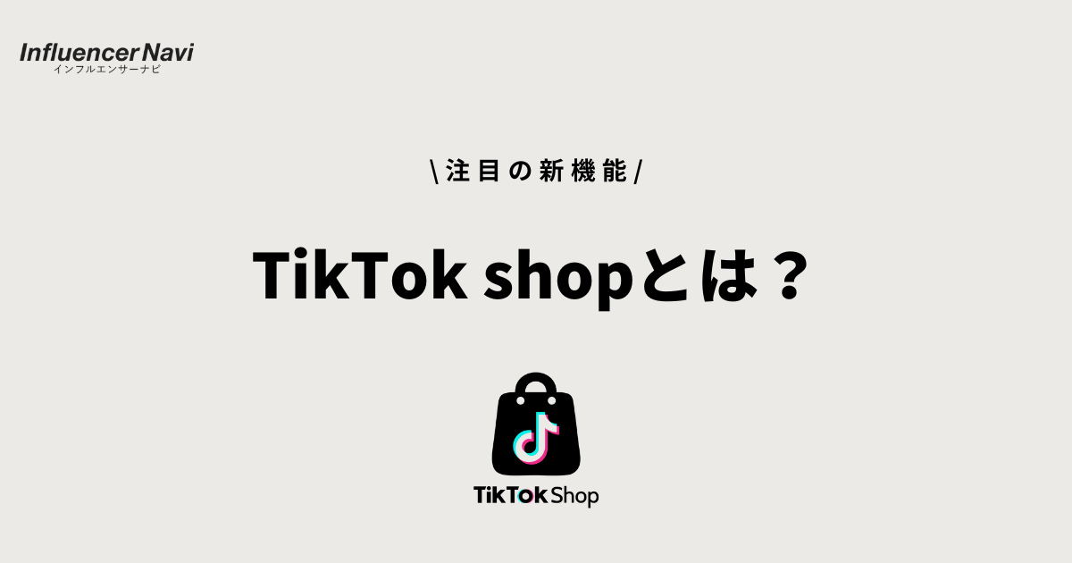 TikTok shopとは
