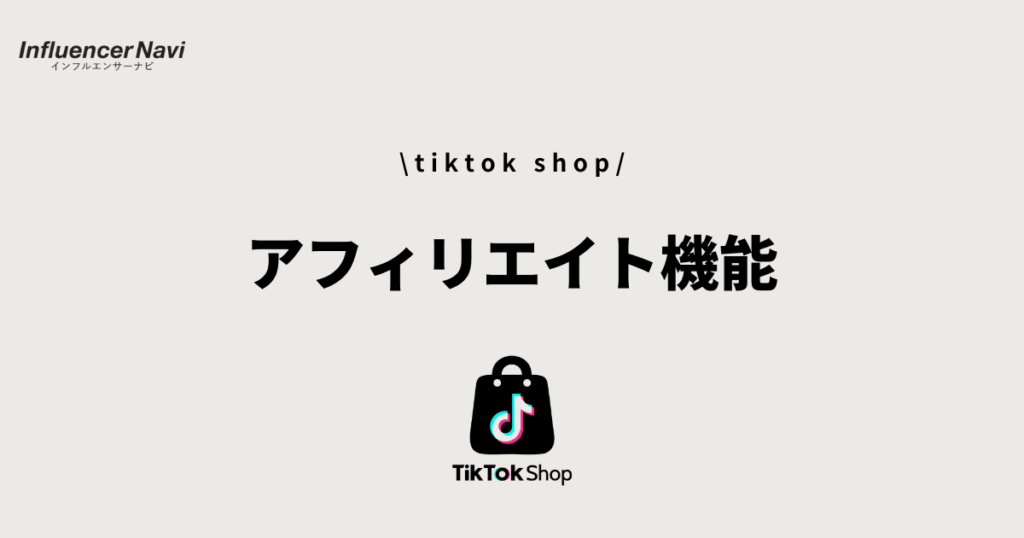 tiktok shop アフィリエイト機能