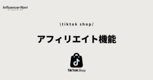 tiktok shop アフィリエイト機能