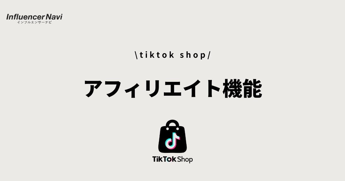 tiktok shop アフィリエイト機能