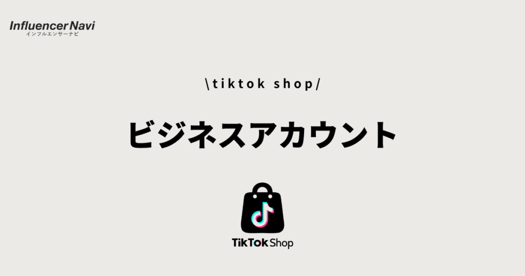 tiktok shop ビジネスアカウント