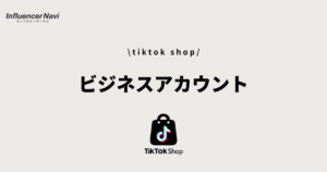 tiktok shop ビジネスアカウント