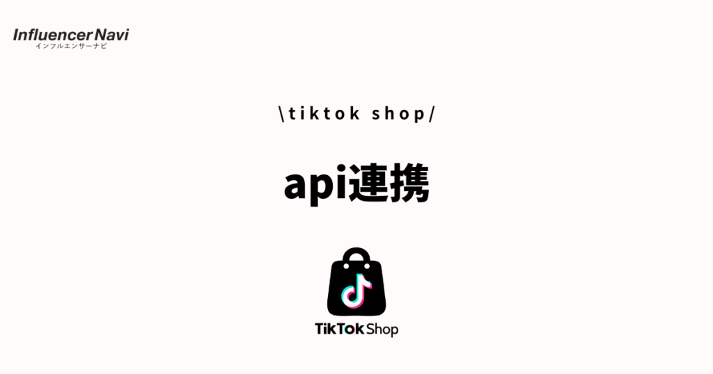 tiktok shop api連携