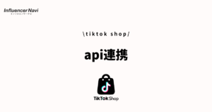 tiktok shop api連携