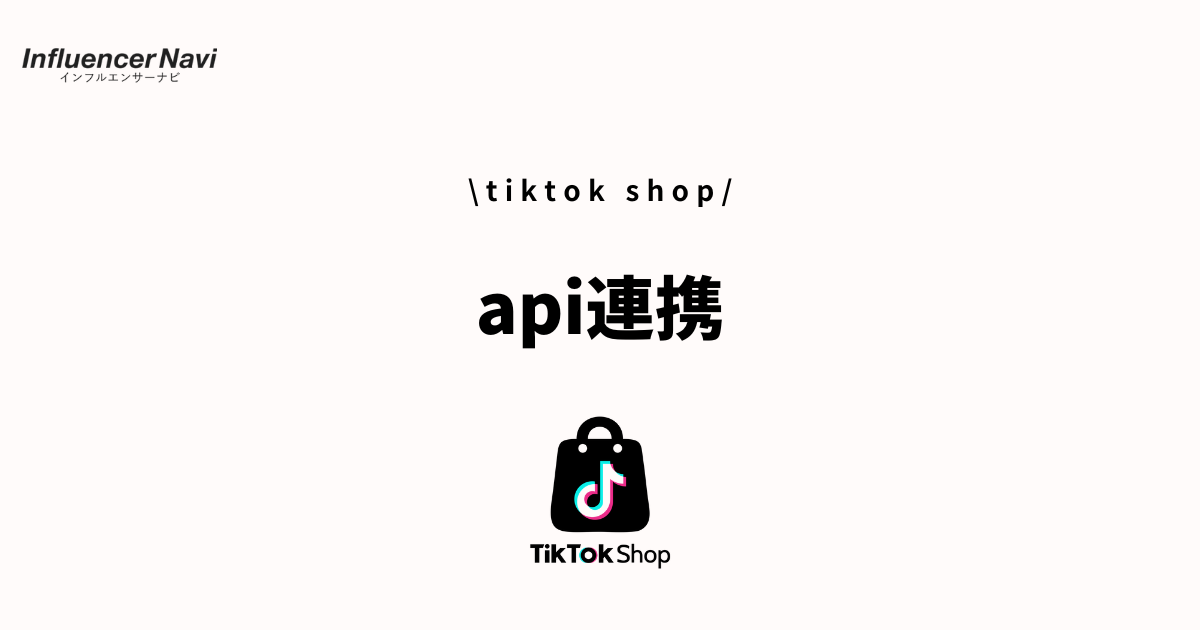 tiktok shop api連携