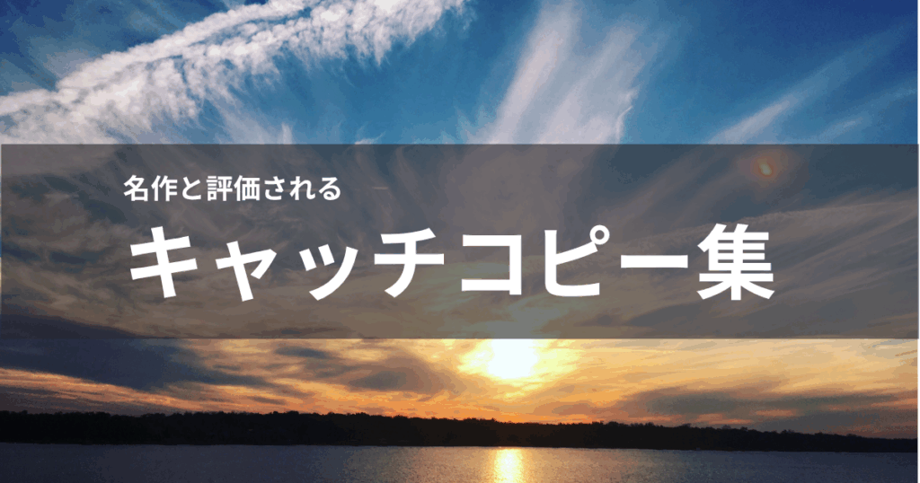 キャッチコピー 名作