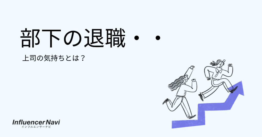 部下の退職 上司の気持ち