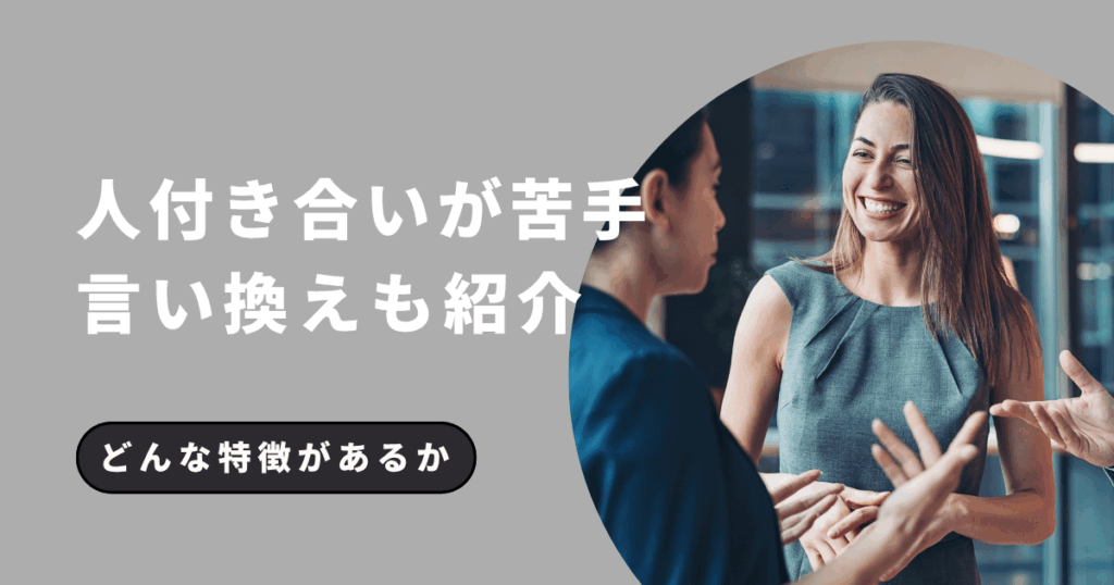 人付き合い 苦手 言い換え