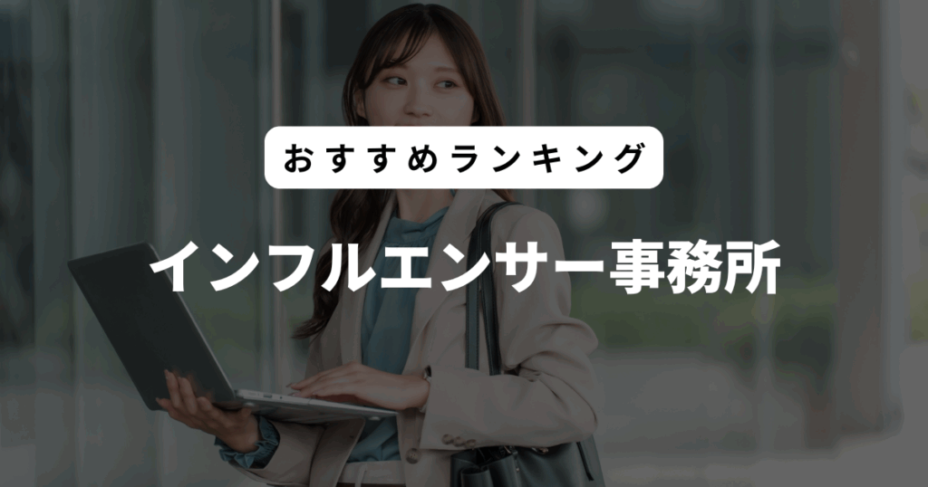 インフルエンサー事務所 ランキング