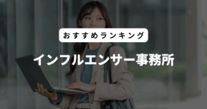 インフルエンサー事務所 ランキング