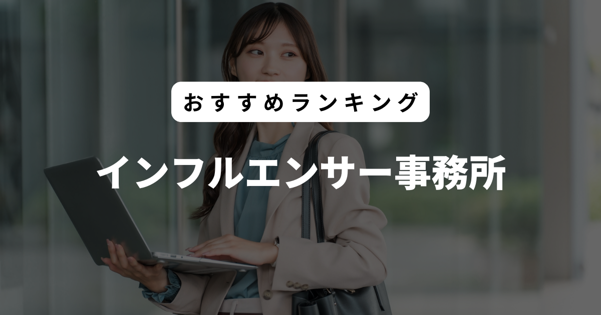 インフルエンサー事務所 ランキング