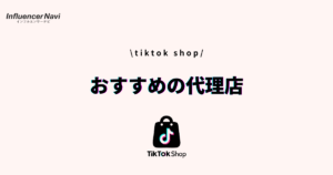 TikTok shop 代理店