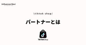 tiktok shop パートナー