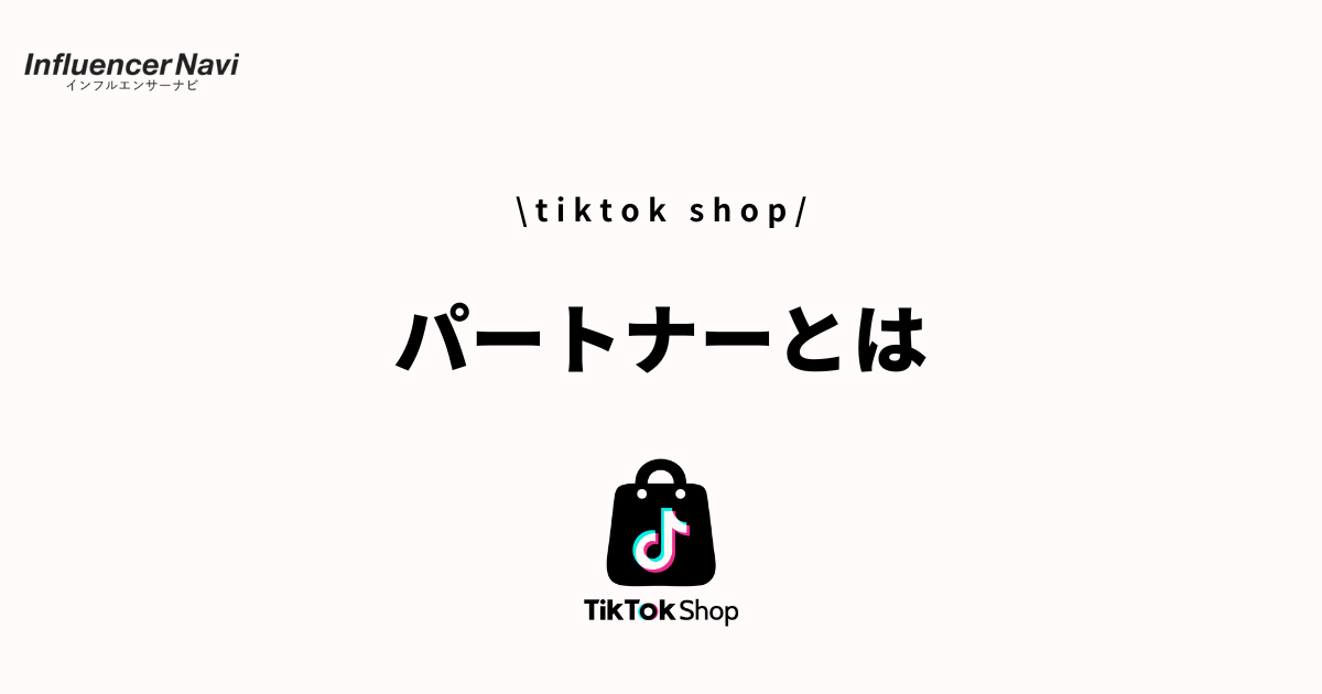 tiktok shop パートナー
